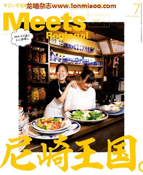 [日本版]Meets Regional 日本料理文化情报 PDF电子杂志 2021年7月刊